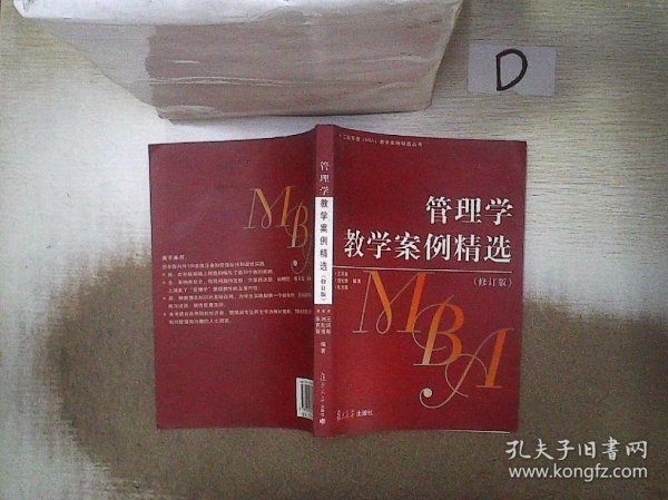 管理学教学案例精选（修订版）