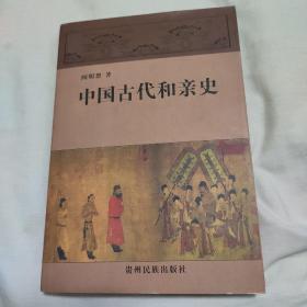 中国古代和亲史  作者鉴赠本