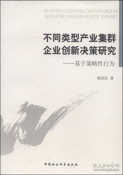 不同类型产业集群企业创新决策研究 : 基于策略性行为