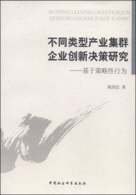 不同类型产业集群企业创新决策研究 : 基于策略性行为