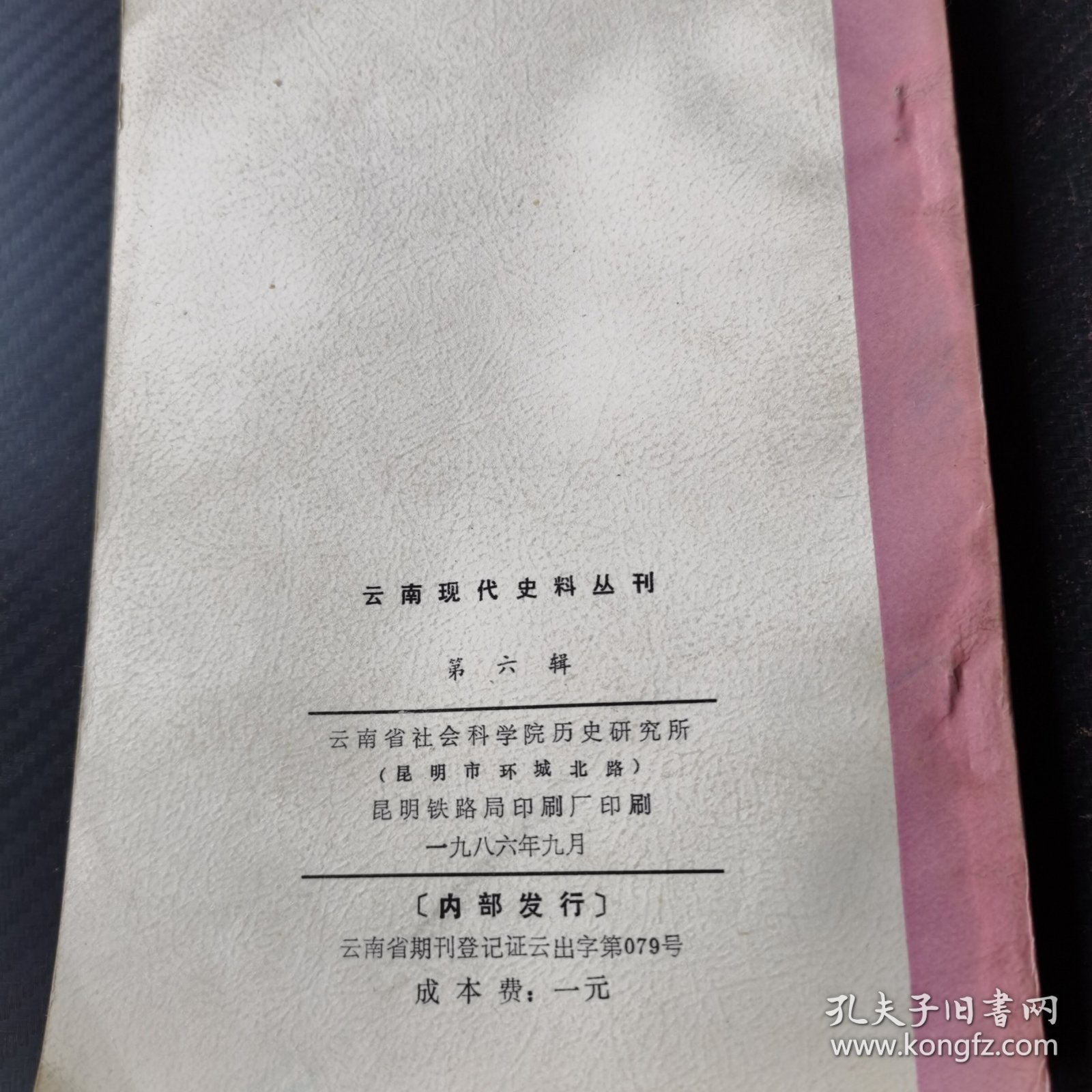 云南现代史料丛刊（第六辑）