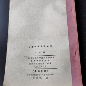 云南现代史料丛刊（第六辑）