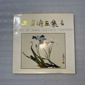 王雪涛画集（签名印章）