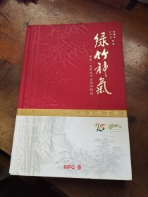 绿竹神气：中国100首咏竹古诗词精选