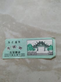 西园寺门券