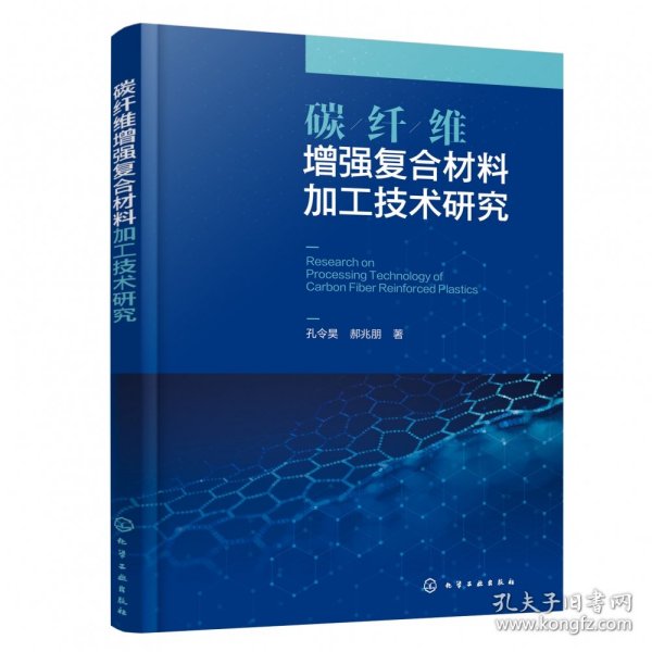 碳纤维增强复合材料加工技术研究 9787122451309 孔令昊、郝兆朋 化学工业