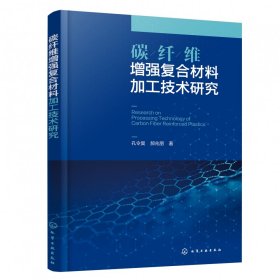 碳纤维增强复合材料加工技术研究 9787122451309 孔令昊、郝兆朋 化学工业