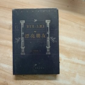 世界文学名著百部:漂亮朋友