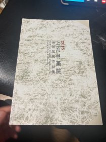 2015上海书画院画师年展作品集