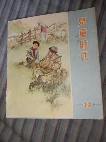 儿童时代1956年12