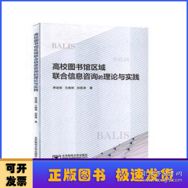 高校图书馆区域联合信息咨询的理论与实践