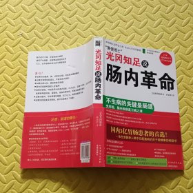 光冈知足说肠内革命