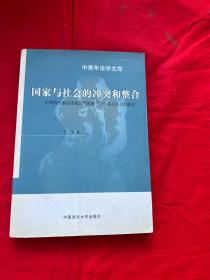 国家与社会的冲突和整合:论明清民事法律规范的调整与农村基层社会的稳定