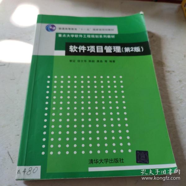 软件项目管理（第2版）/普通高等教育“十一五”国家级规划教材·重点大学软件工程规划系列教材