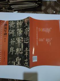 教育部《中小学书法教育指导纲要》推荐必临范本:《神策军碑》