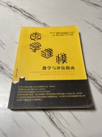 数学建模教学与评估指南