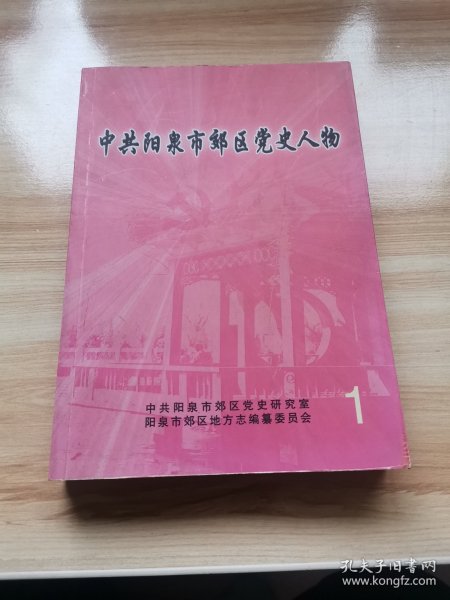 中共阳泉市郊区党史人物（第一集 首版 印量不大 2007年 95品）