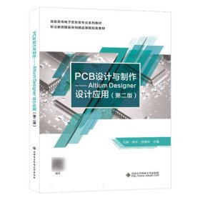 PCB设计与制作 ——Altium Desinger设计应用（第二版）