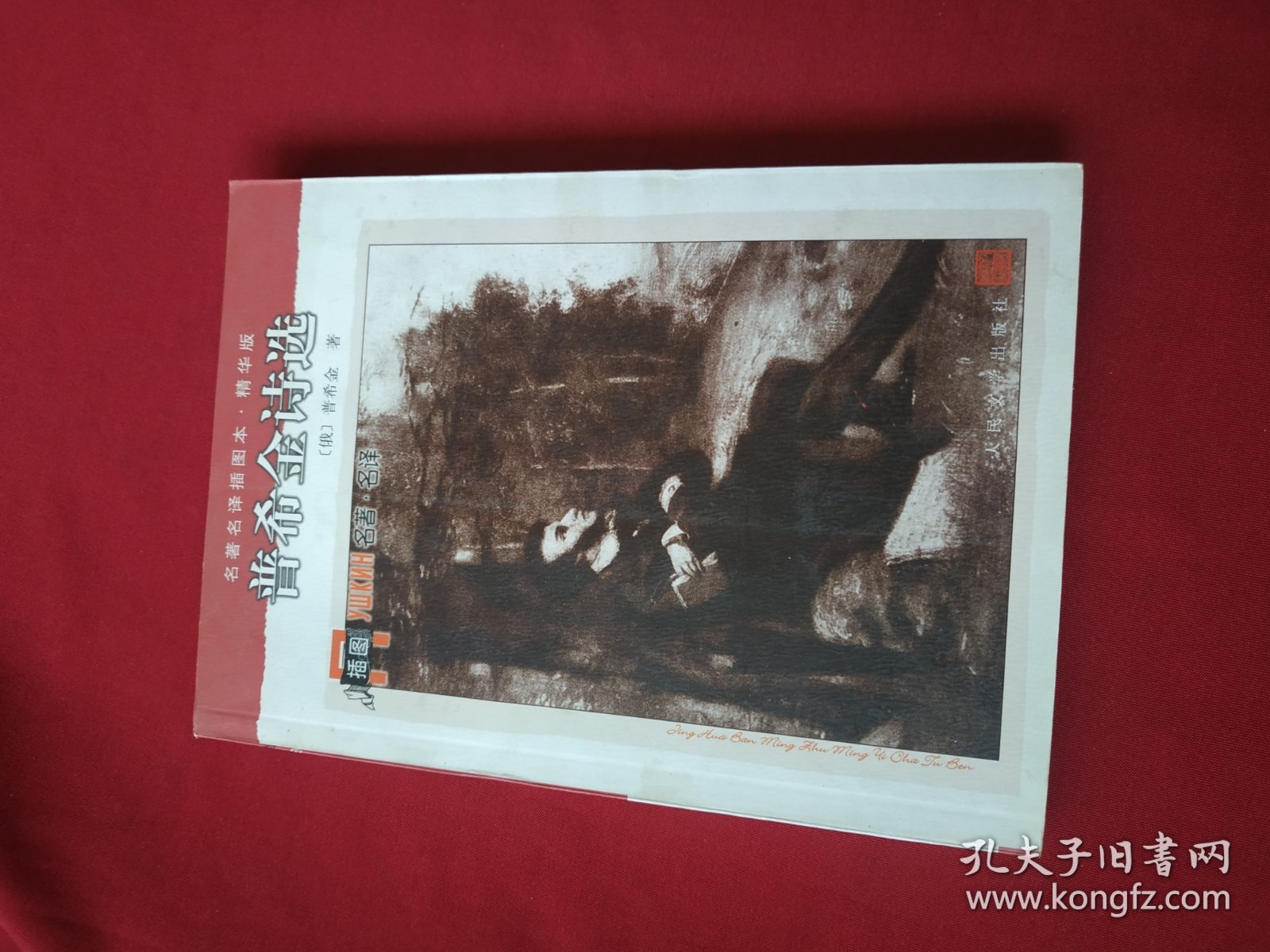 名著名译插图本：普希金诗选