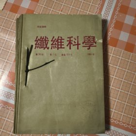 纤维科学1--9合订本