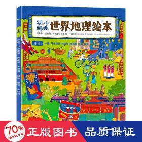 幼儿趣味世界地理绘本亚洲中国、马来西亚、新加坡、柬埔寨、越南、缅甸、菲律宾