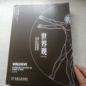 世界观: 现代人必须要懂的科学哲学和科学史（原书第2版）