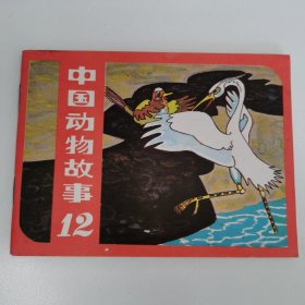 精品连环画：彩色版《中国动物故事之12》