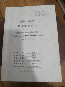 内蒙古师范大学 硕士学位论文  蒙古族奶茶文化的传承与创新