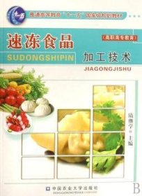 速冻食品加工技术（高职高专教育）/普通高等教育“十一五”国家级规划教材