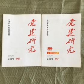 党建研究 2021年 7、8、12期 2022年3期 共4本