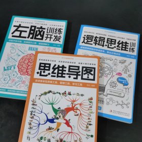 天才大脑潜能开发全5册 聪明人都在看的大脑训练魔法书级记忆术 逻辑思维训练 思维导图 左脑训练开发