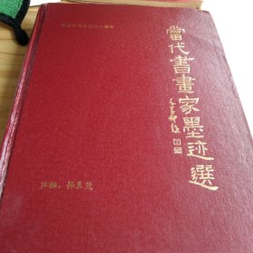 当代书画家墨迹选（纪念红军长征60周年）96年一版一印，印量3000，精装9品，内附通讯地址