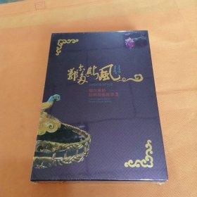 CD，鄂尔多斯风鄂尔多斯经典歌曲集翠贰 二，3碟装，未拆封。