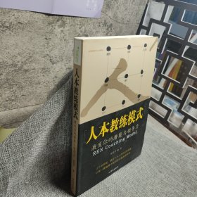 人本教练模式：激发你的潜能与领导力