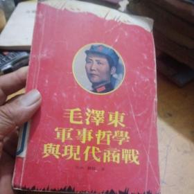 毛泽东军事哲学与现代商战