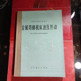 金属切削机床液压传动 /清华