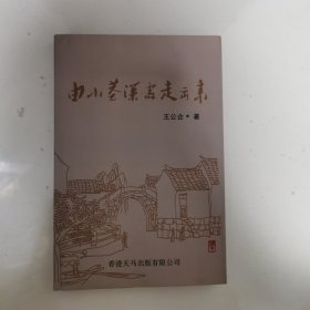 由小巷深处走出来－新闻通讯特写集