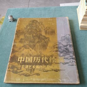 中国历代绘画 天津艺术博物馆藏画集 1宋元明清作品