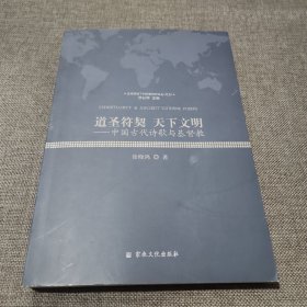 道圣符契天下文明--中国古代诗歌与基督教/全球视域下的宗教研究论丛