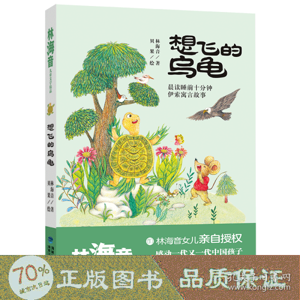 想飞的乌龟（林海音儿童文学精品）