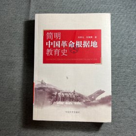 简明中国革命根据地教育史