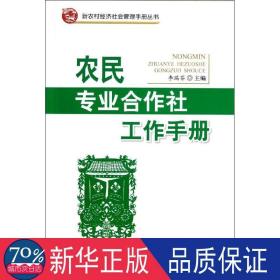 新农村经济社会管理手册丛书：专业合作社工作手册