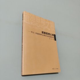 道德思想之根