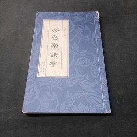 林昭棠詩(shī)存-B-41-12