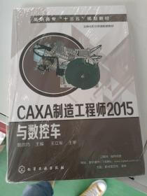 CAXA制造工程师2015与数控车(姬彦巧)