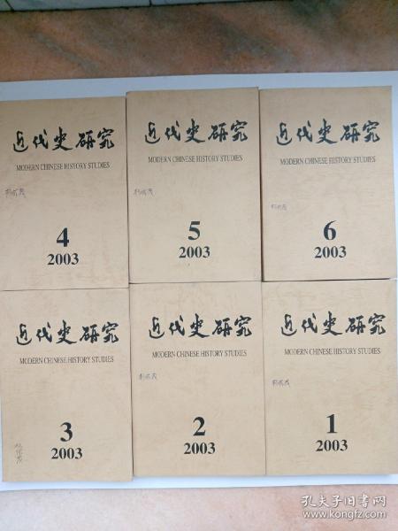 近代史研究（2003年第1-6期全）