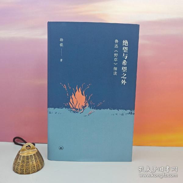 绝望与希望之外：鲁迅《野草》细读