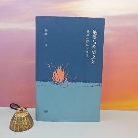 孙歌签名钤印《绝望与希望之外：鲁迅<野草>细读》（精装一版一印）