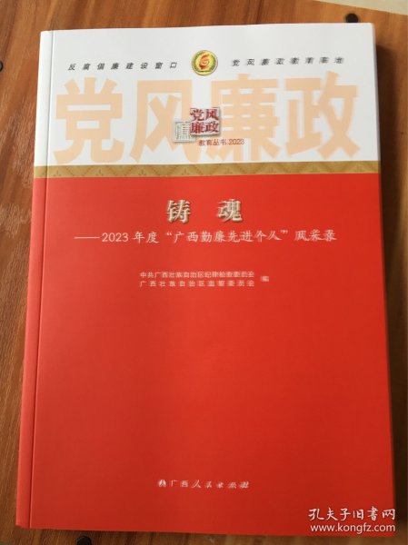 （包邮）党风廉政教材丛书：铸魂一一2023年度广西勤廉先进个人风采录