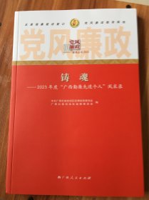 （包邮）党风廉政教材丛书：铸魂一一2023年度广西勤廉先进个人风采录